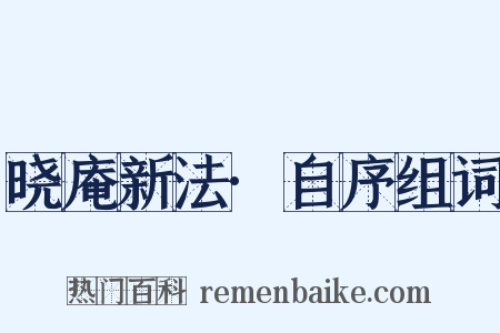 晓庵新法·自序组词是什么意思的图片